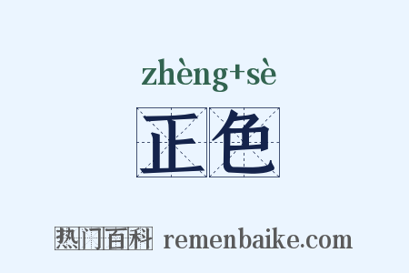 正色是什么意思的图片